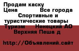 Продам каску Camp Armour › Цена ­ 4 000 - Все города Спортивные и туристические товары » Туризм   . Ненецкий АО,Верхняя Пеша д.